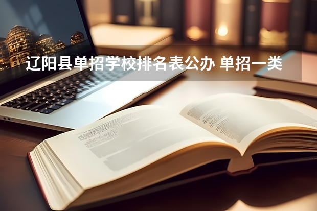 辽阳县单招学校排名表公办 单招一类学校排名