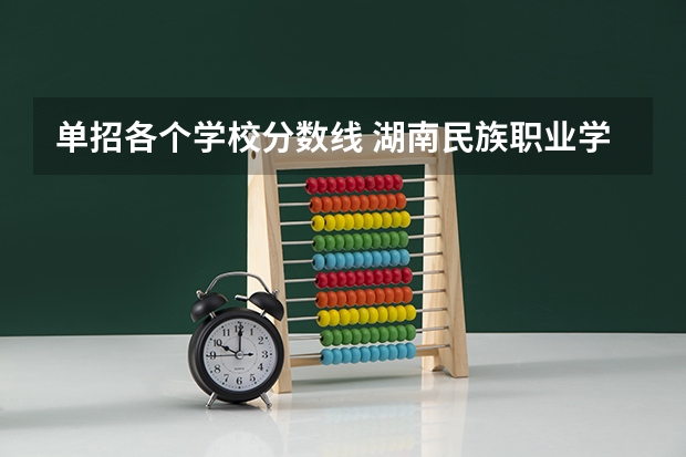 单招各个学校分数线 湖南民族职业学院单招录取线