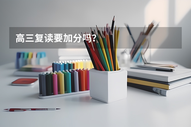 高三复读要加分吗？
