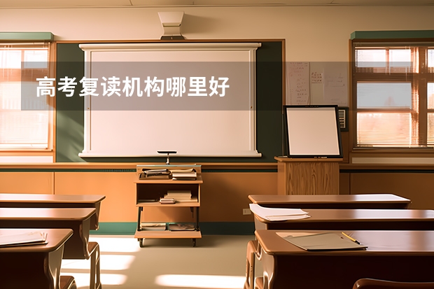 高考复读机构哪里好