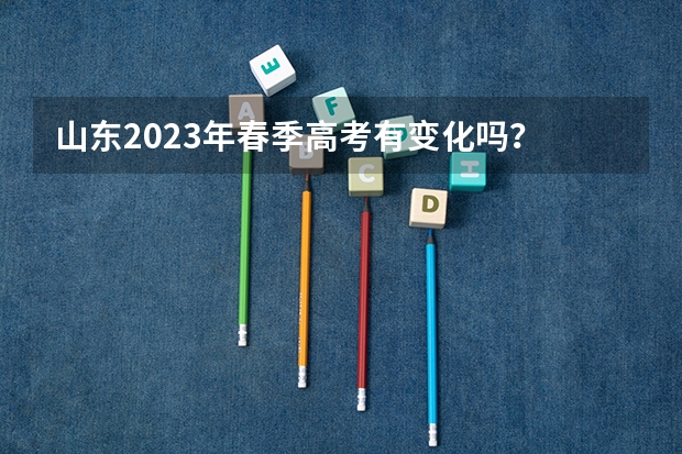 山东2023年春季高考有变化吗？