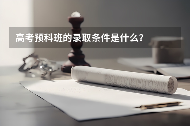 高考预科班的录取条件是什么？