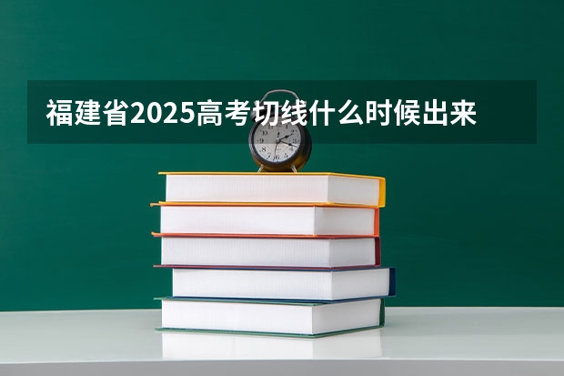 福建省2025高考切线什么时候出来