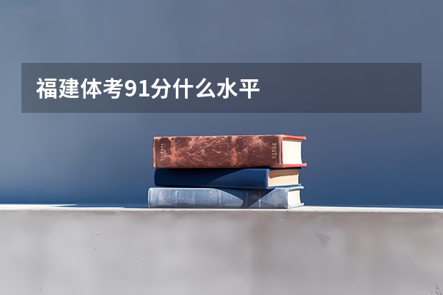 福建体考91分什么水平