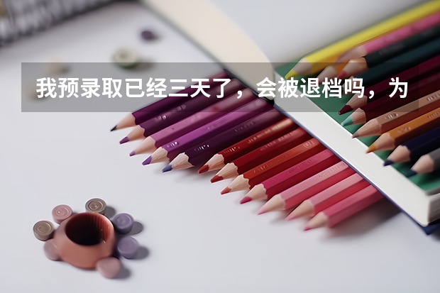 我预录取已经三天了，会被退档吗，为什么预录取这么长时间？