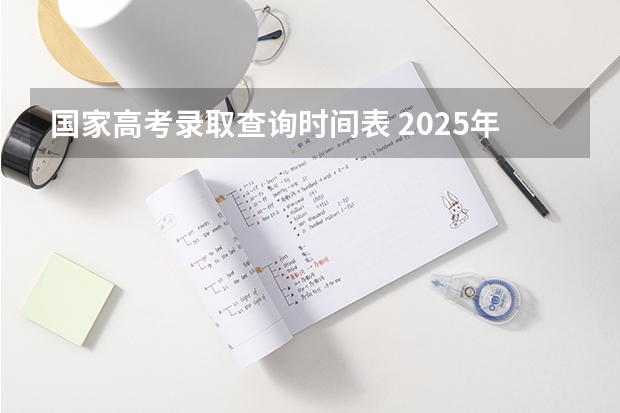 国家高考录取查询时间表 2025年贵州高考录取时间表