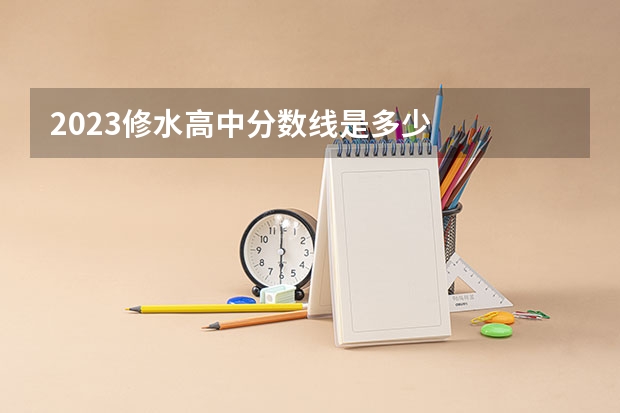 2023修水高中分数线是多少