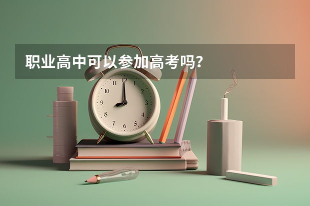 职业高中可以参加高考吗？