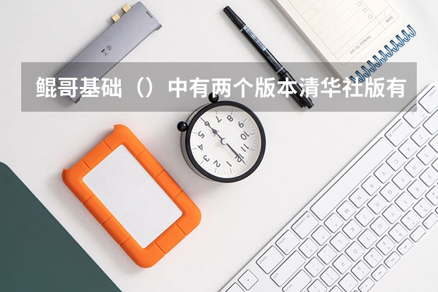 鲲哥基础（）中有两个版本清华社版有什么区别？
