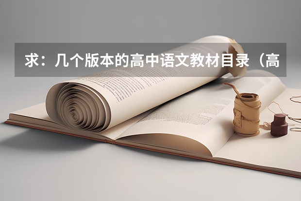 求:几个版本的高中语文教材目录(高考总复习练出好成绩课时作业十名句名篇默写答案)