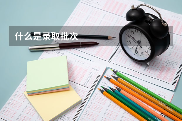 什么是录取批次
