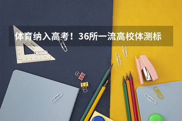 体育纳入高考!36所一流高校体测标准出炉! 广州2023体育高考计分规则?