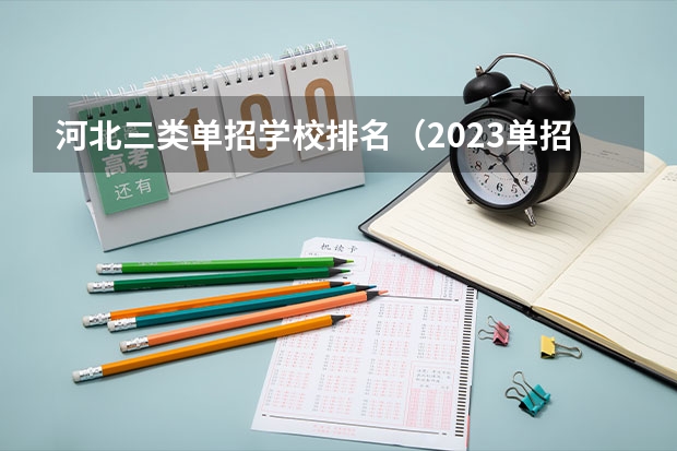 河北三类单招学校排名（2023单招三类分数线）