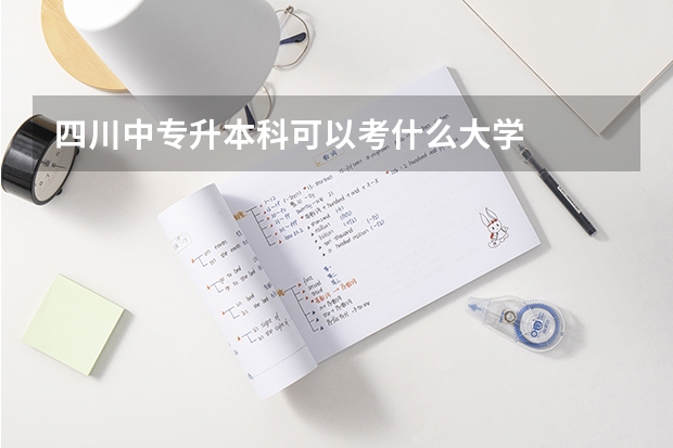 四川中专升本科可以考什么大学
