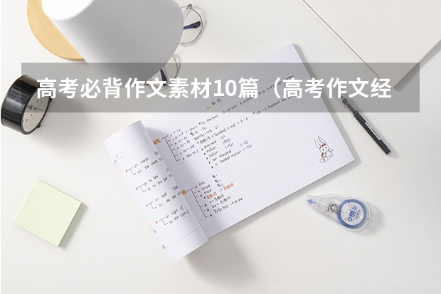 高考必背作文素材10篇（高考作文经典素材摘抄 高分作文必备）