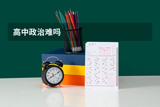 高中政治难吗