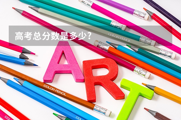 高考总分数是多少?