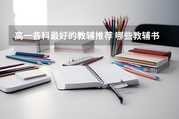 高一各科最好的教辅推荐 哪些教辅书含金量最高