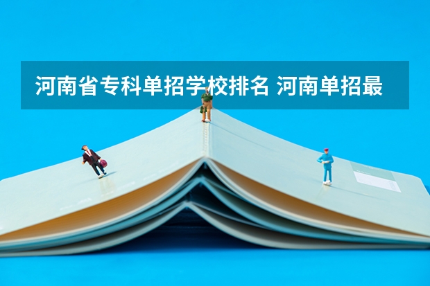 河南省专科单招学校排名 河南单招最好的学校排名