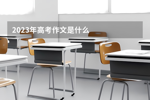 2023年高考作文是什么