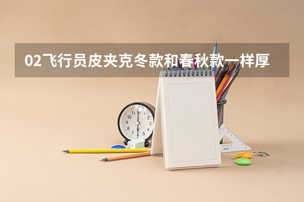 02飞行员皮夹克冬款和春秋款一样厚吗