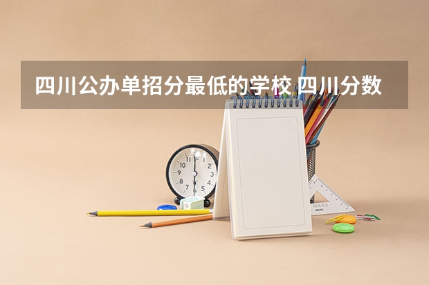 四川公办单招分最低的学校 四川分数低的公办学校