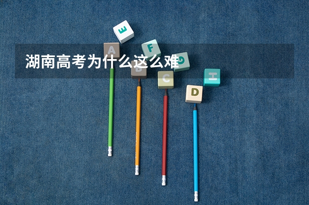湖南高考为什么这么难