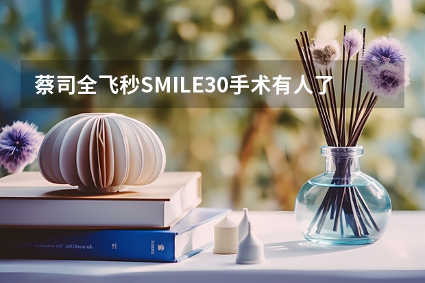 蔡司全飞秒SMILE3.0手术有人了解吗？有没有做过的？