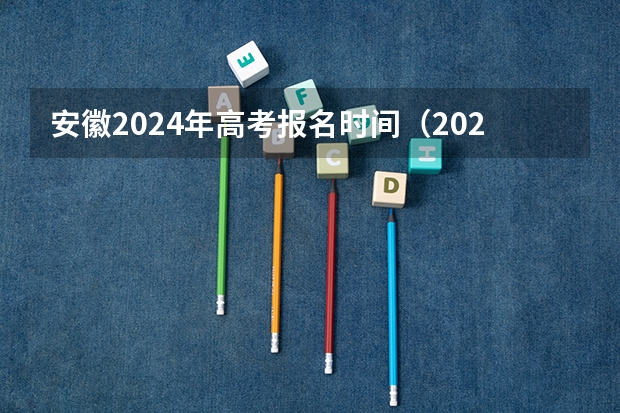 安徽2024年高考报名时间（2024江西高考报名时间）