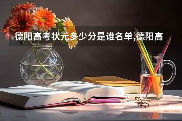 德阳高考状元多少分是谁名单,德阳高考状元出自哪个学校