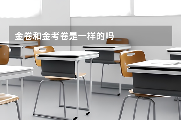 金卷和金考卷是一样的吗