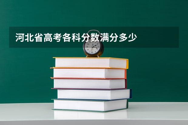 河北省高考各科分数满分多少