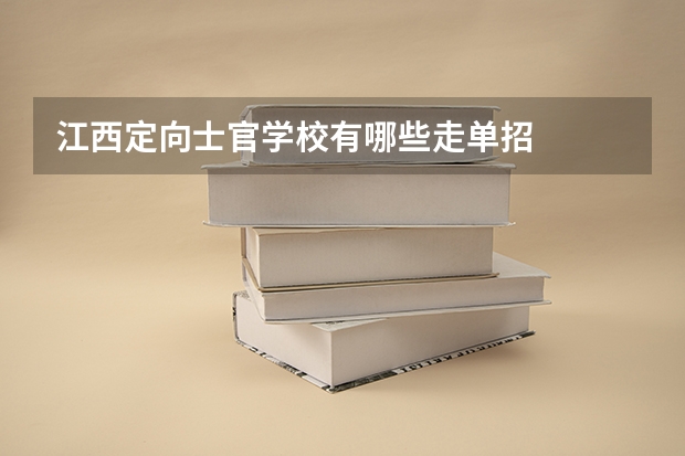 江西定向士官学校有哪些走单招