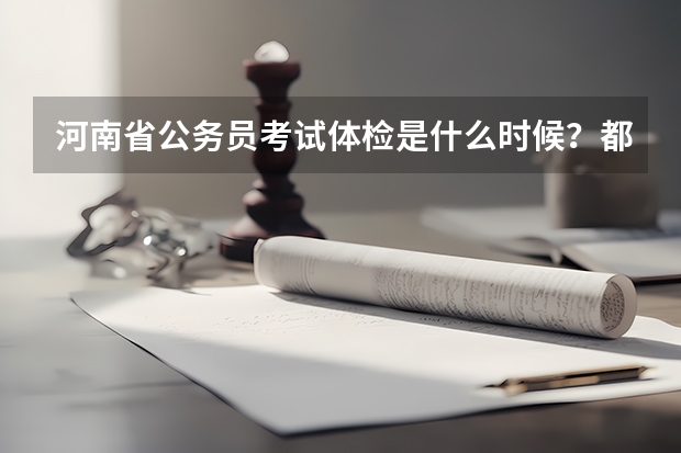 河南省公务员考试体检是什么时候？都体检什么？