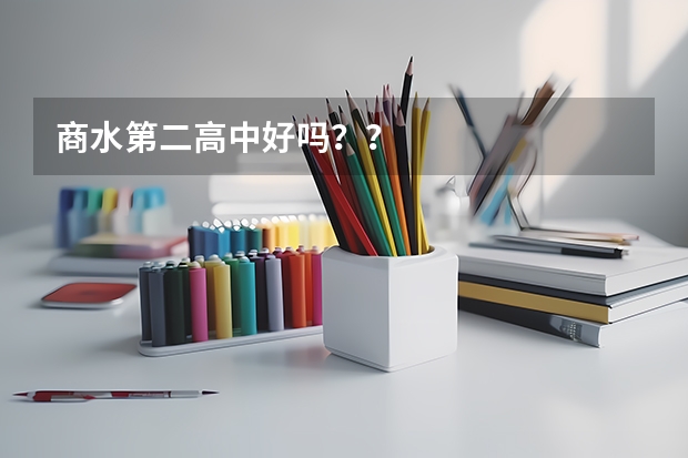 商水第二高中好吗？？