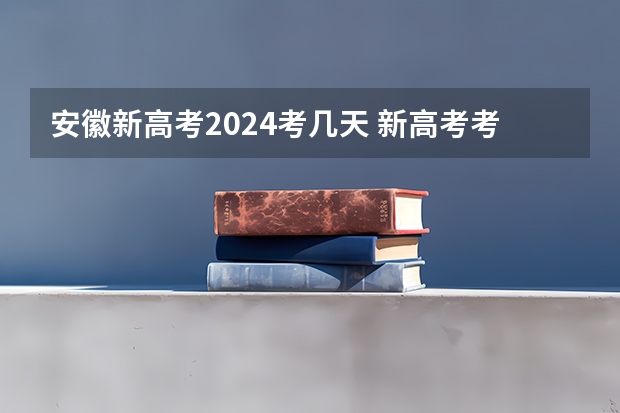 安徽新高考2024考几天 新高考考几天