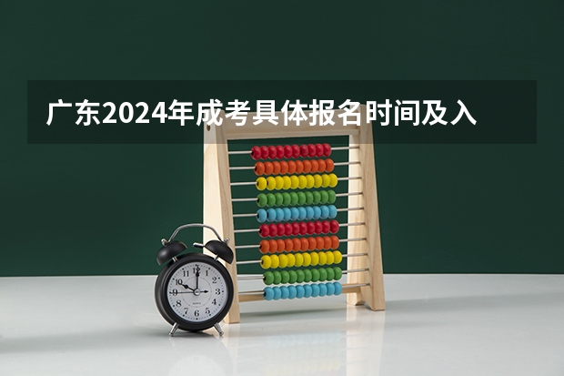 广东2024年成考具体报名时间及入口网址在哪里？