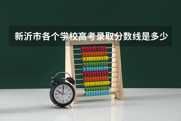 新沂市各个学校高考录取分数线是多少？