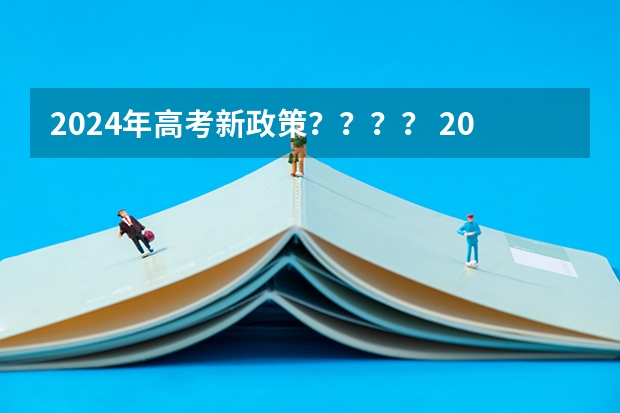 2024年高考新政策？？？？ 2024年高考改革政策 浙江省2024年艺考政策