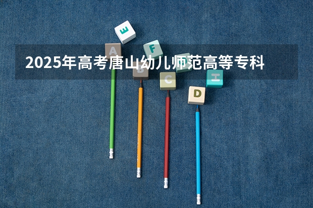 2025年高考唐山幼儿师范高等专科学校在重庆艺术类投档分数线（2026参考）