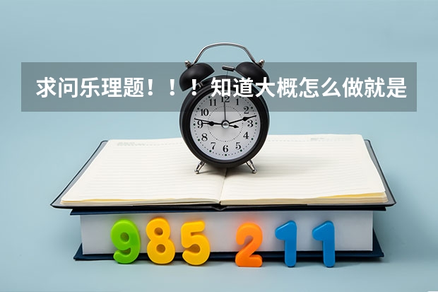求问乐理题！！！知道大概怎么做就是不确定，求详细步骤及讲解。