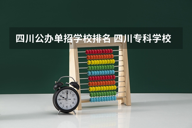 四川公办单招学校排名 四川专科学校公办排名