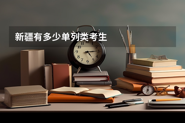 新疆有多少单列类考生