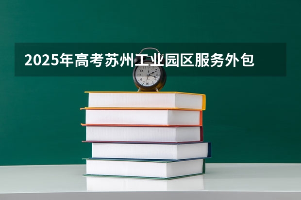 2025年高考苏州工业园区服务外包职业学院在江苏艺术类投档分数线（2026参考）