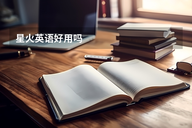 星火英语好用吗