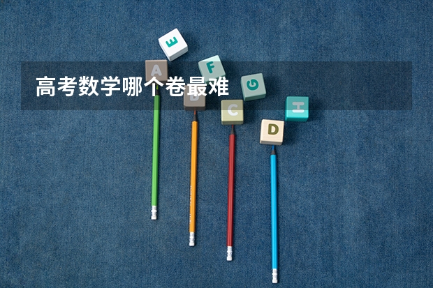 高考数学哪个卷最难