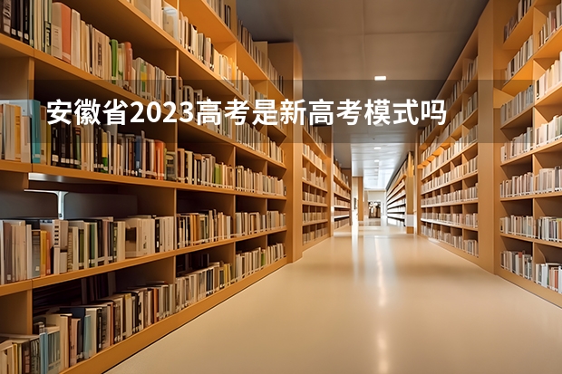 安徽省2023高考是新高考模式吗