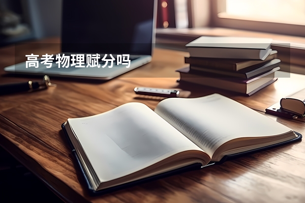 高考物理赋分吗
