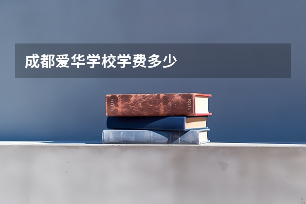 成都爱华学校学费多少