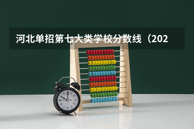 河北单招第七大类学校分数线（2023单招第七类分数线）